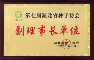 湖北省種子協(xié)會(huì)副理事長單位